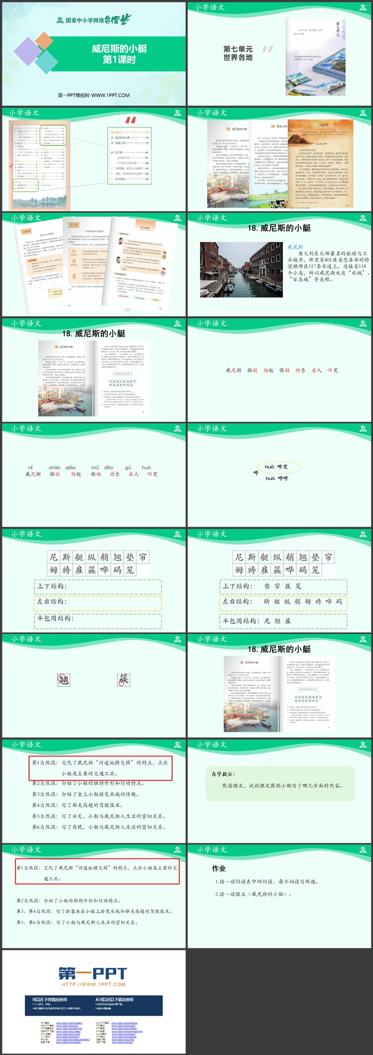 《威尼斯的小艇》PPT优质教学课件第一课时