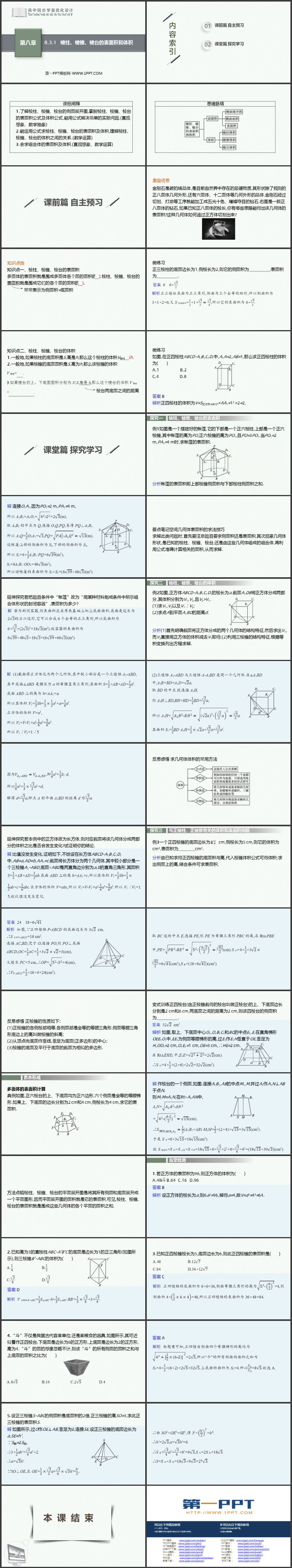 《棱柱 棱锥 棱台的表面积与体积》立体几何初步教学课件下载