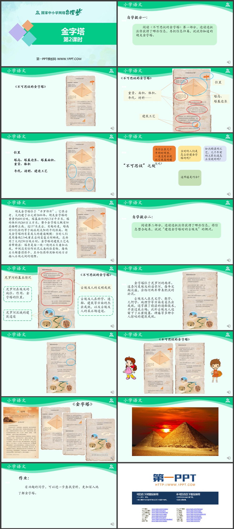 《金字塔》PPT课件资源下载：第二课时