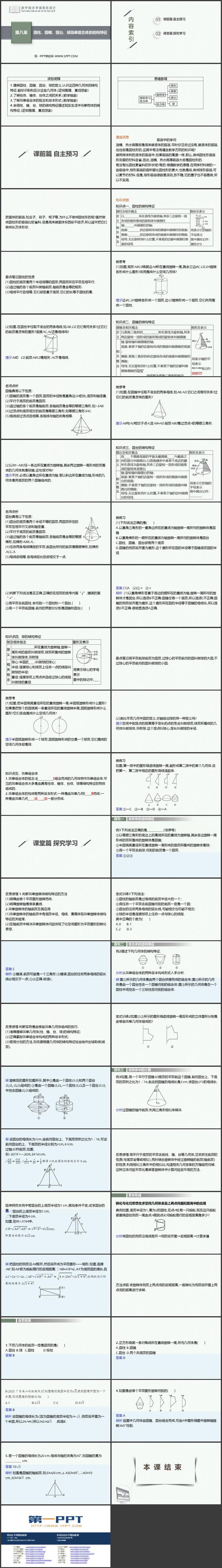 《圆柱圆锥圆台球及简单组合体的结构特征》立体几何初步教学课件