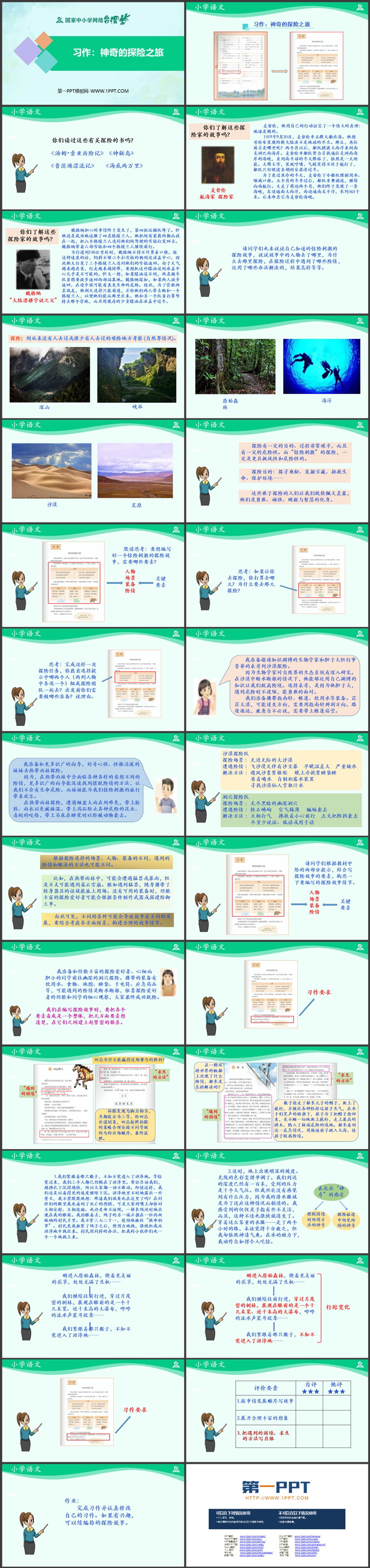 《神奇的探险之旅》PPT资源免费下载