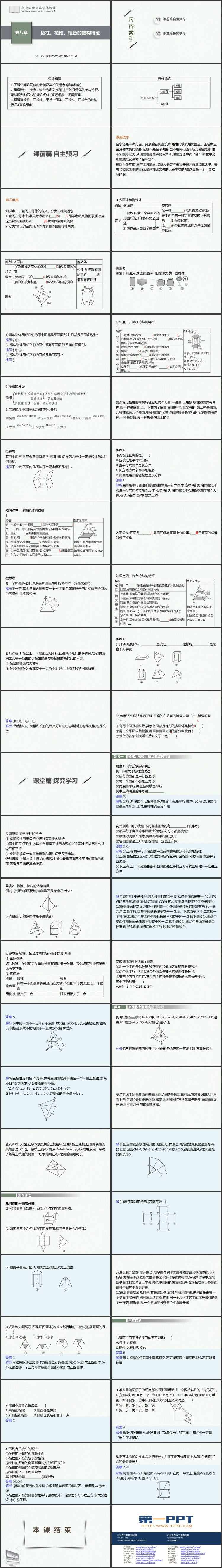 《棱柱 棱锥 棱台的结构特征》立体几何初步教学课件