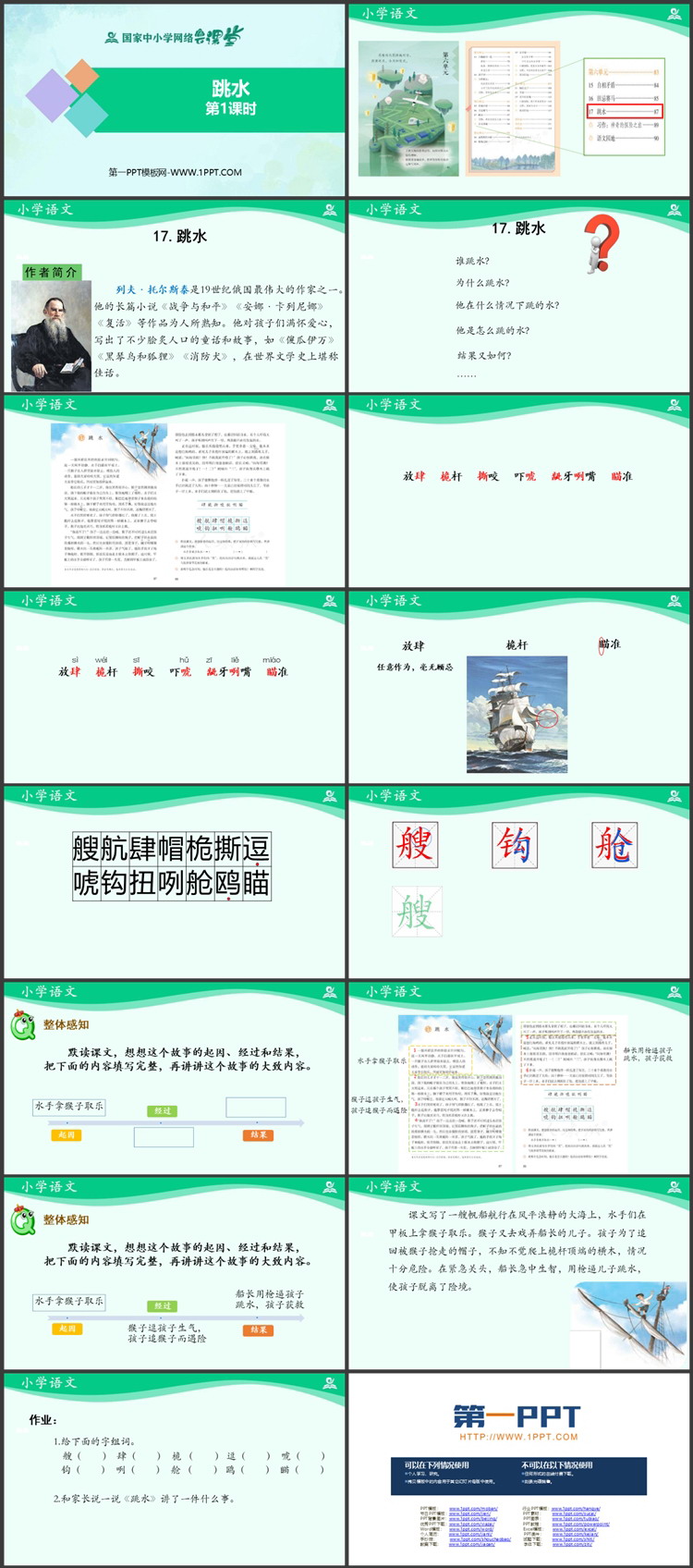 《跳水》PPT课件免费下载：第一课时