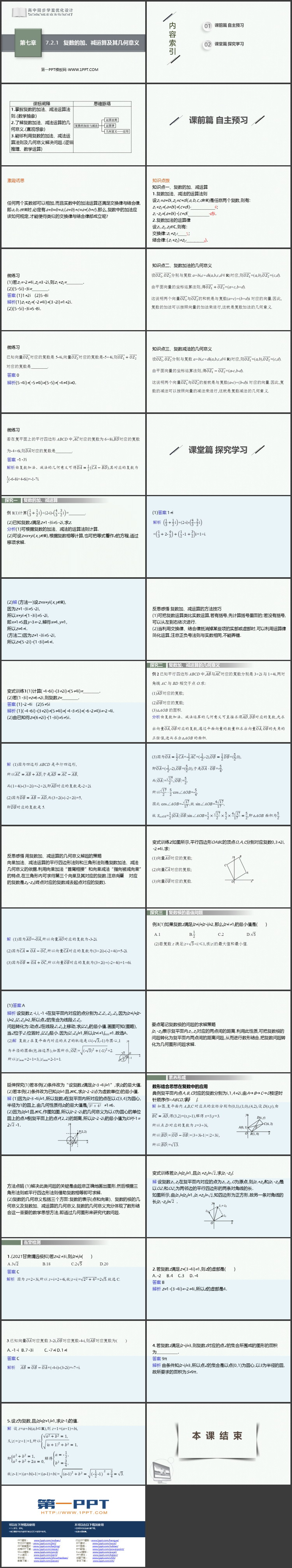 《复数的加减运算及其几何意义》复数教学PPT课件