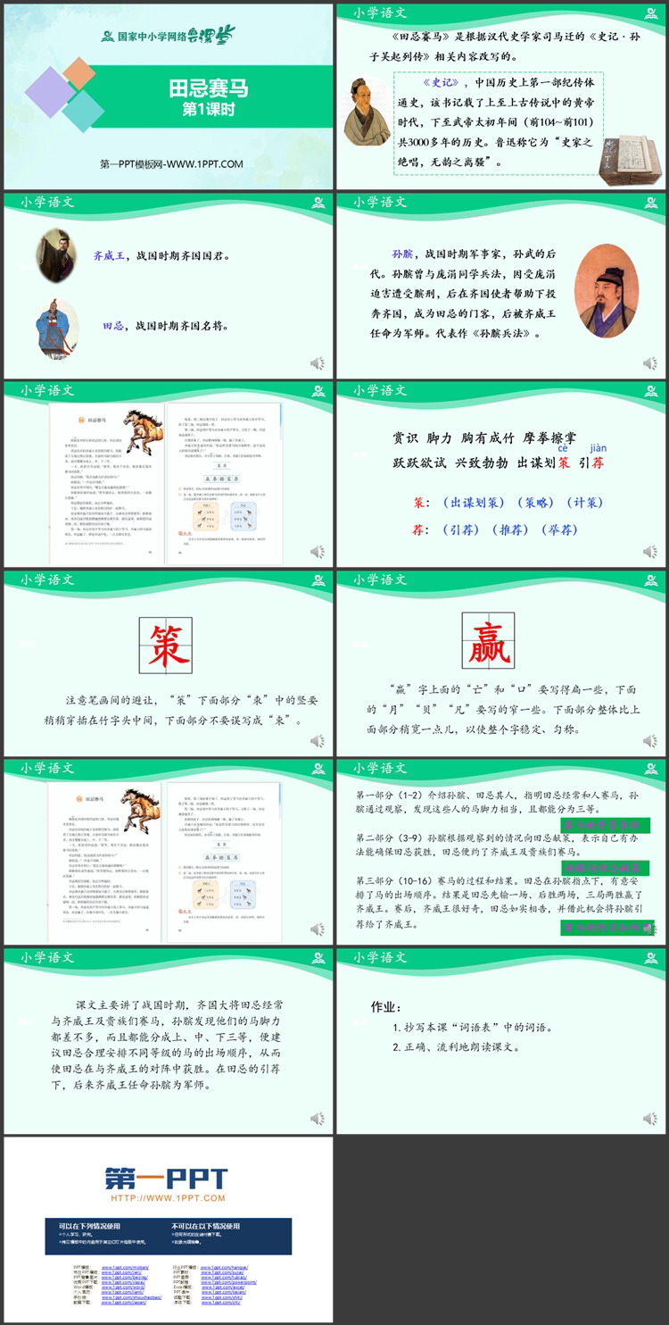 《田忌赛马》PPT优质教学课件第一课时