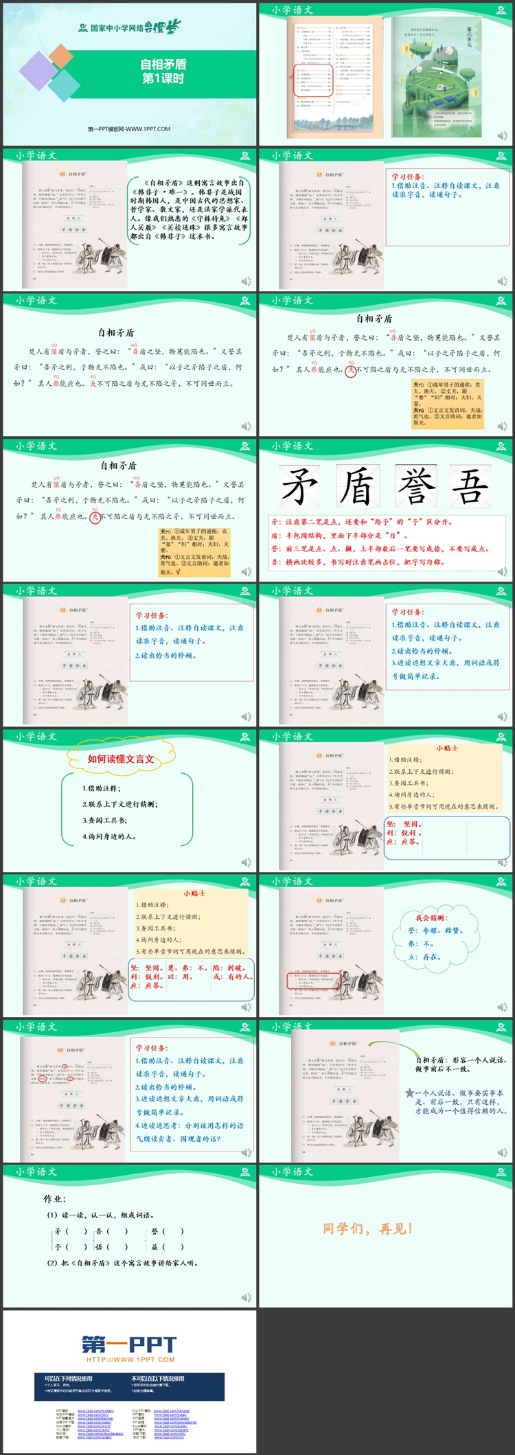 《自相矛盾》教学课件PPT下载（第一课时）