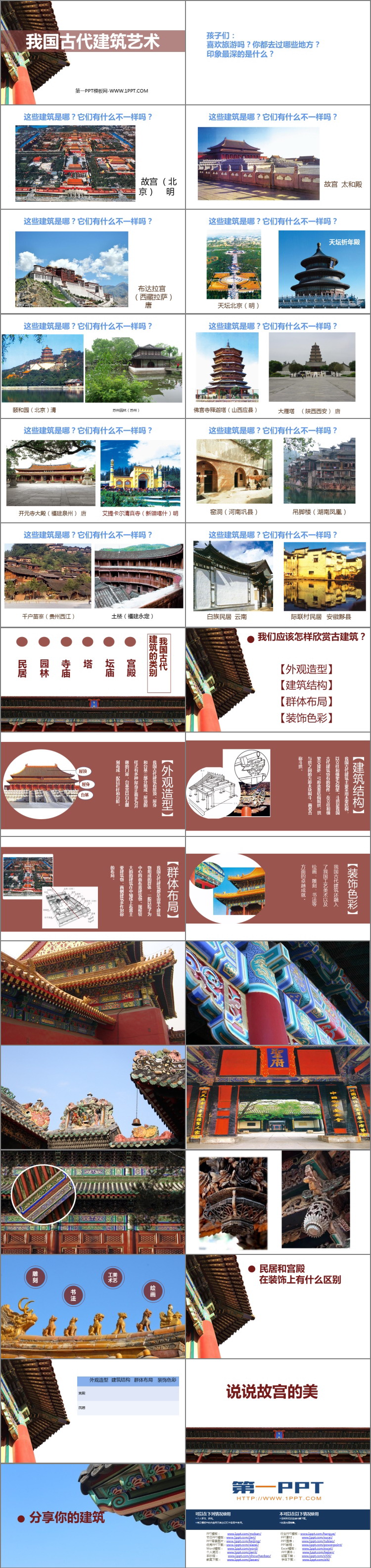 《我国古代建筑艺术》PPT精品课件