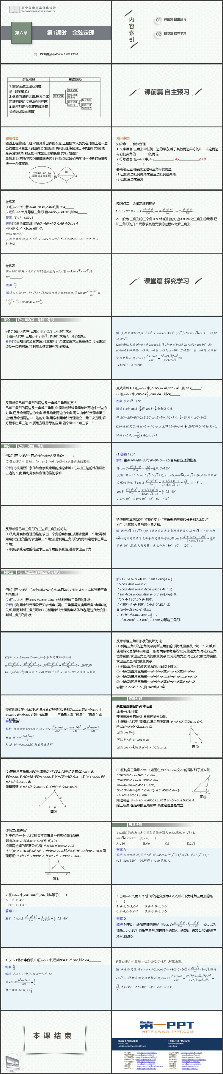 《余弦定理》平面向量方法及其实际应用PPT课件