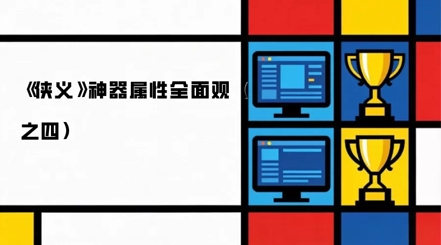 《侠义》神器属性全面观（之四）