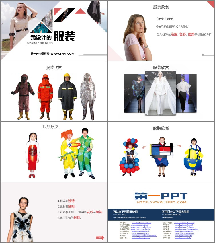 《我设计的服装》PPT教学课件下载