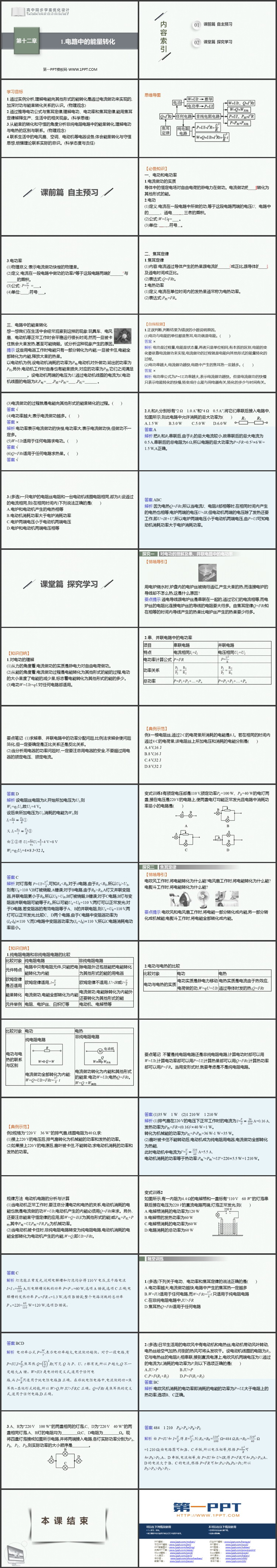《电路中的能量转化》电能能量守恒定律PPT课件下载