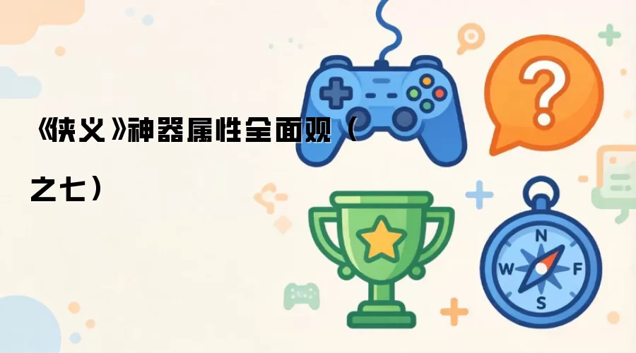 《侠义》神器属性全面观（之七）