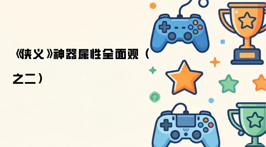 《侠义》神器属性全面观(之二)