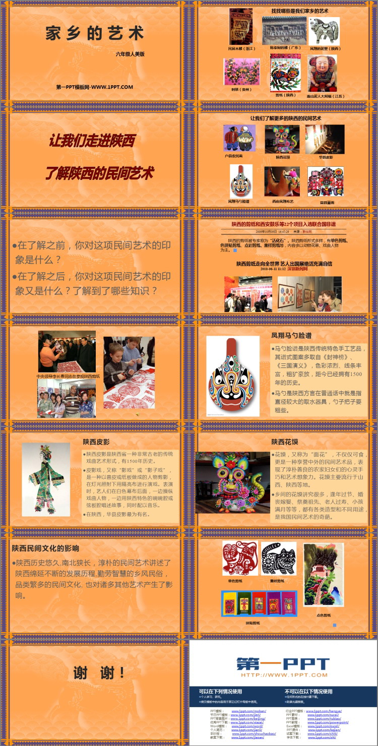 《家乡的艺术》PPT教学课件