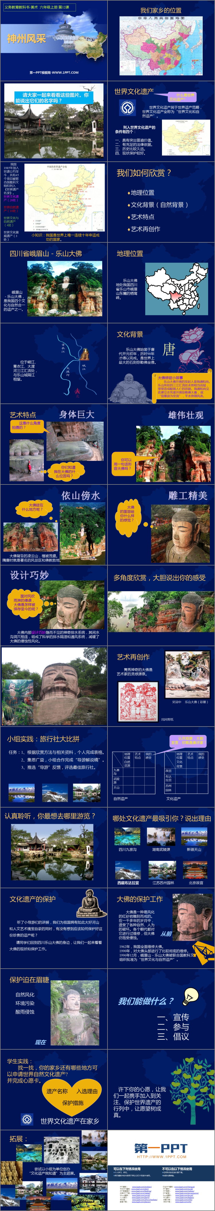 《神州风采》PPT教学课件
