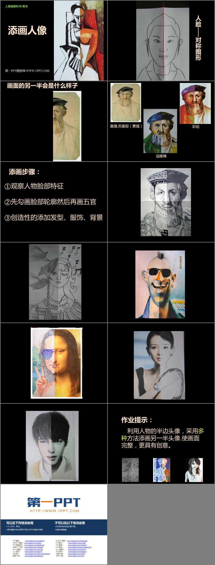 《添画人像》PPT教学课件