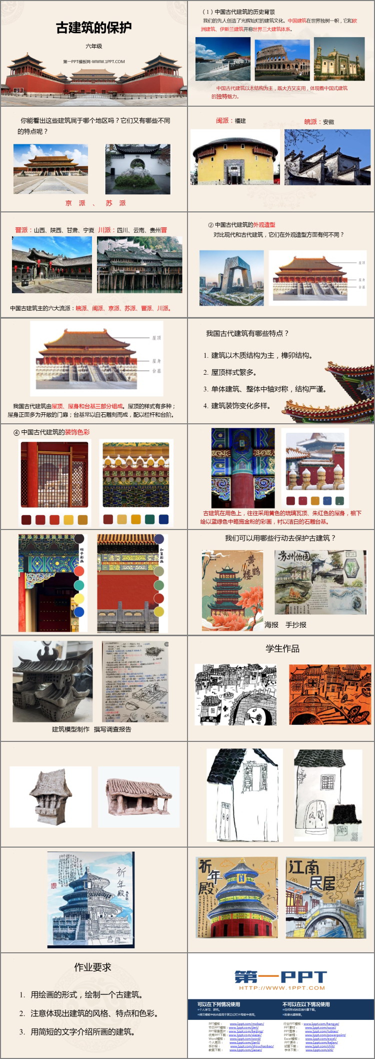 《古建筑的保护》PPT免费课件