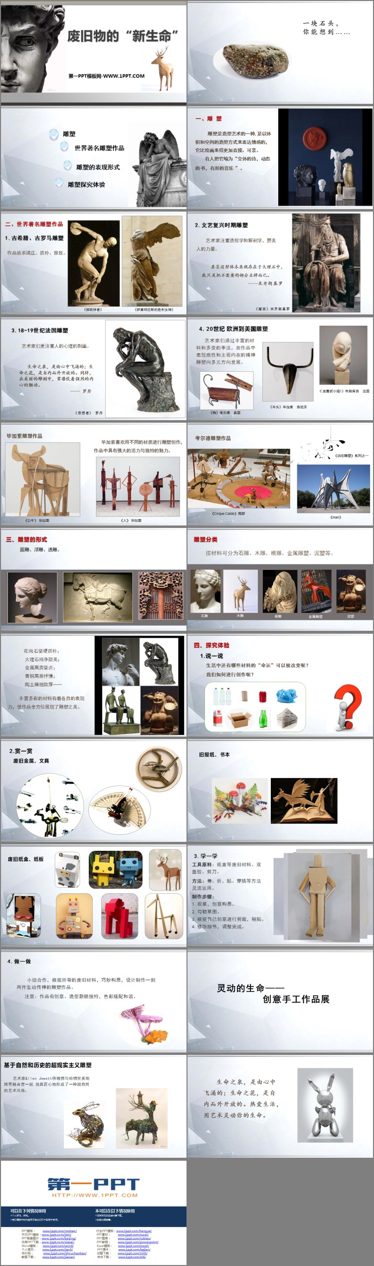 《废旧物的“新生命”》PPT教学课件下载