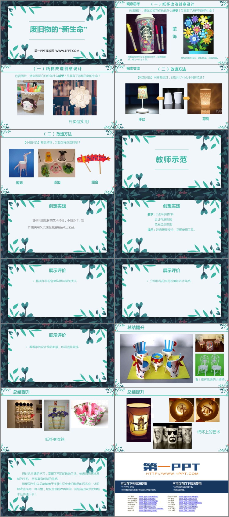 《废旧物的“新生命”》PPT优秀课件