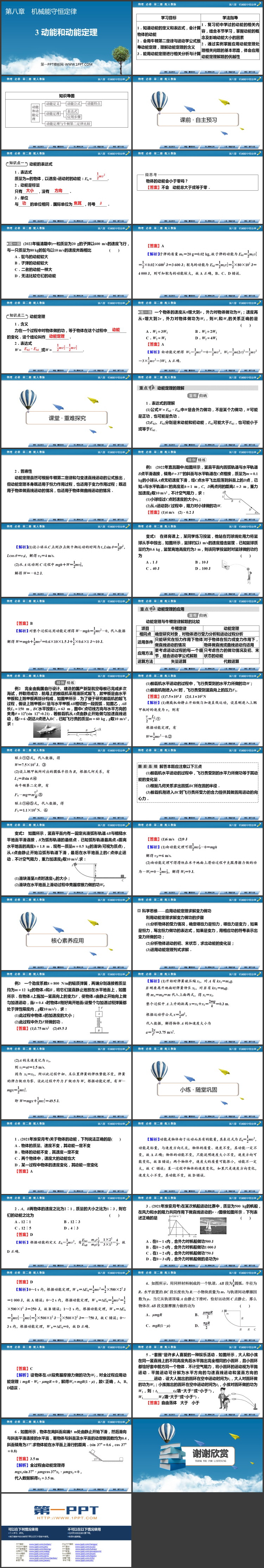 《动能和动能定理》机械能守恒定律PPT免费课件