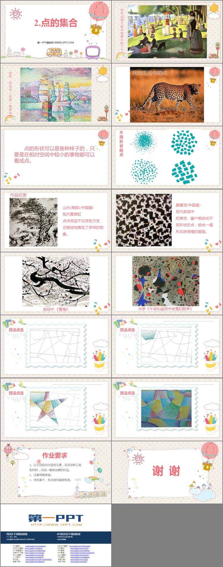 《点的集合》PPT教学课件下载