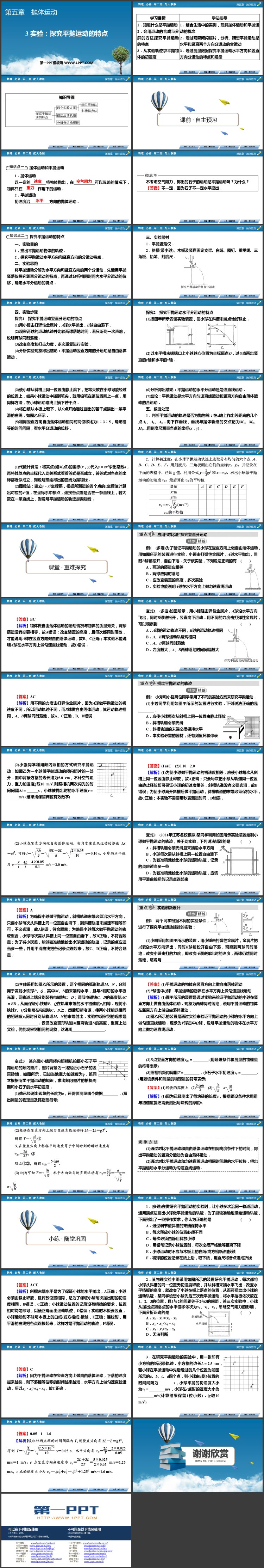 《实验：探究平抛运动的特点》抛体运动PPT免费课件