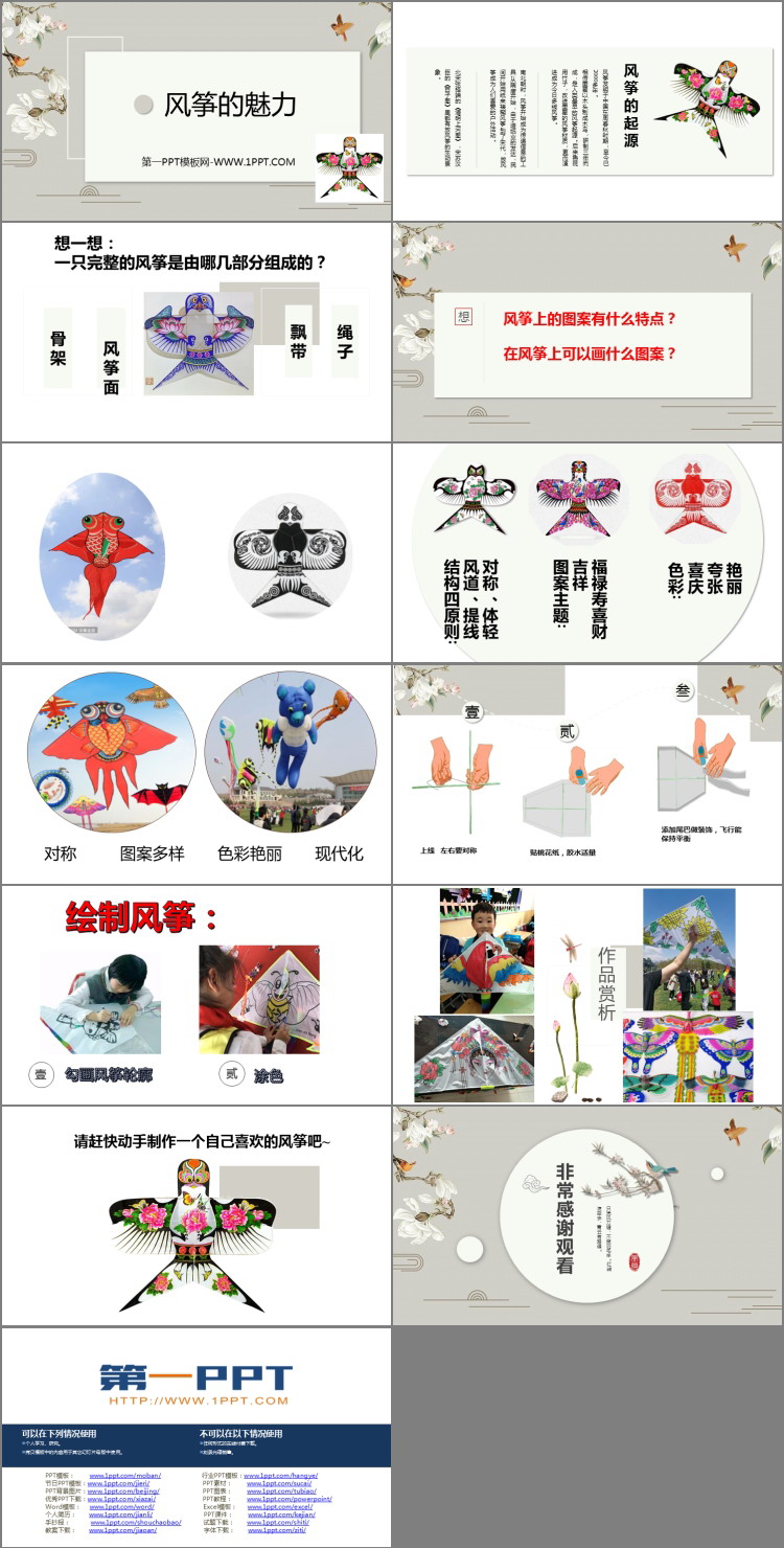《风筝的魅力》PPT免费课件
