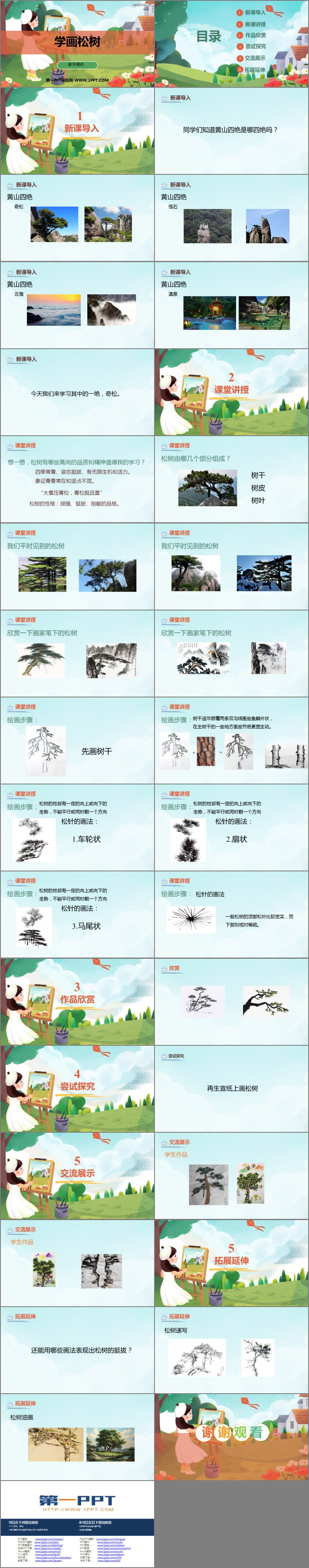 《学画松树》PPT免费下载