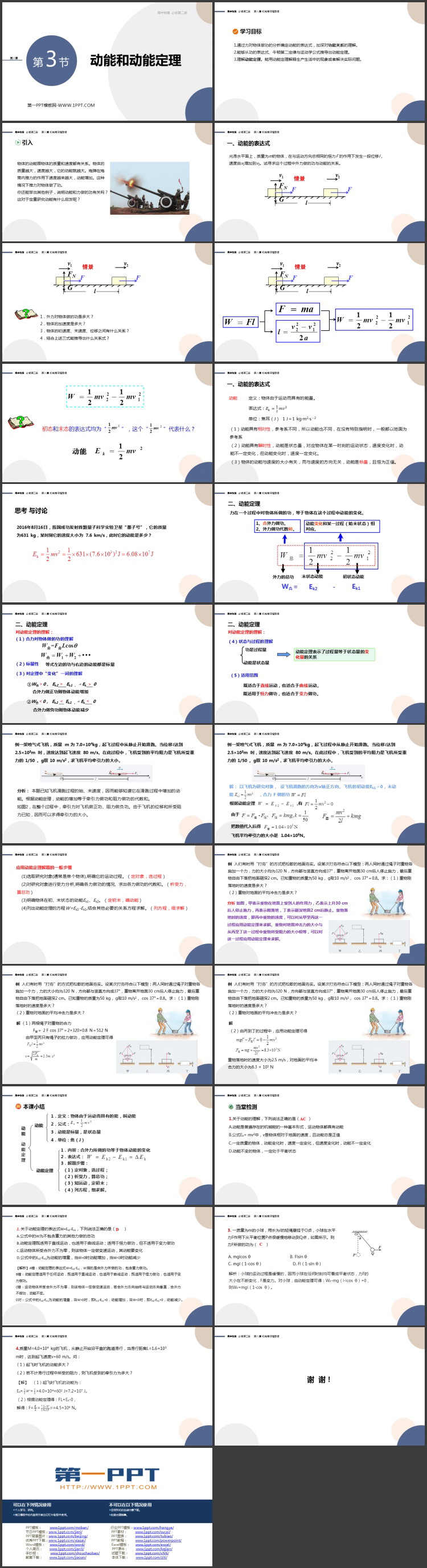 《动能和动能定理》机械能守恒定律PPT课件下载