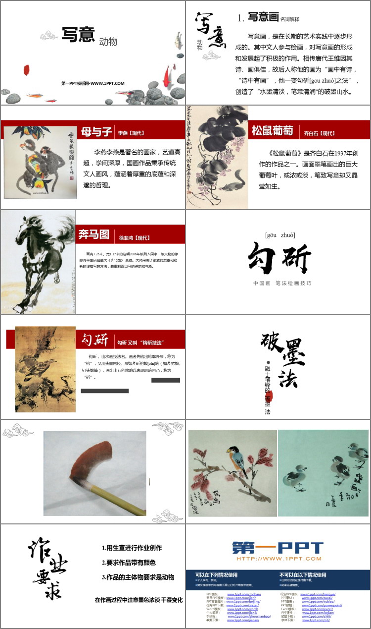 《写意动物》PPT免费下载
