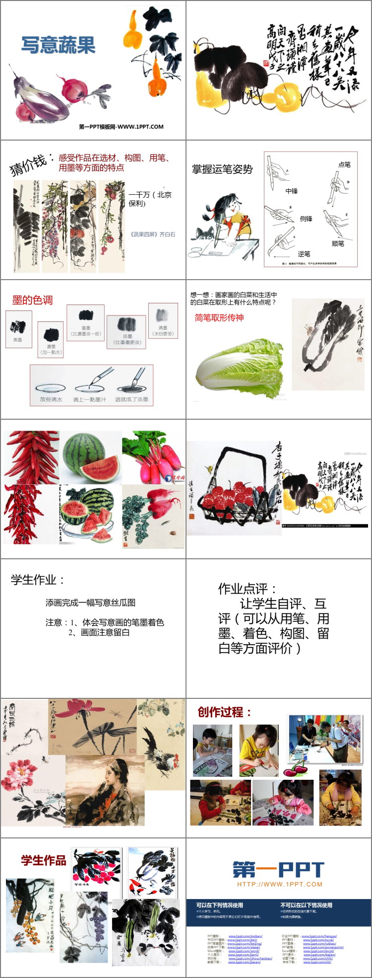 《写意蔬果》PPT精品课件