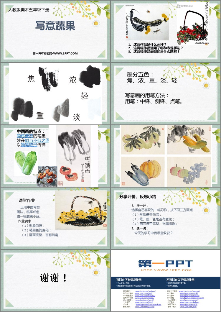 《写意蔬果》PPT免费下载