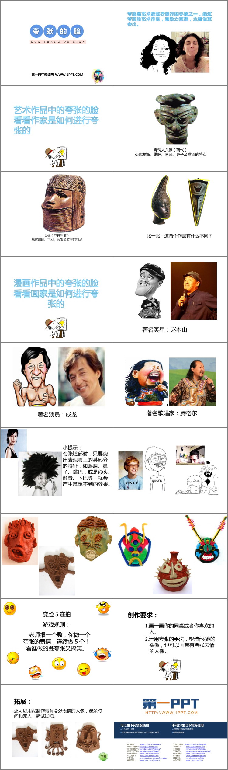 《夸张的脸》PPT优质课件