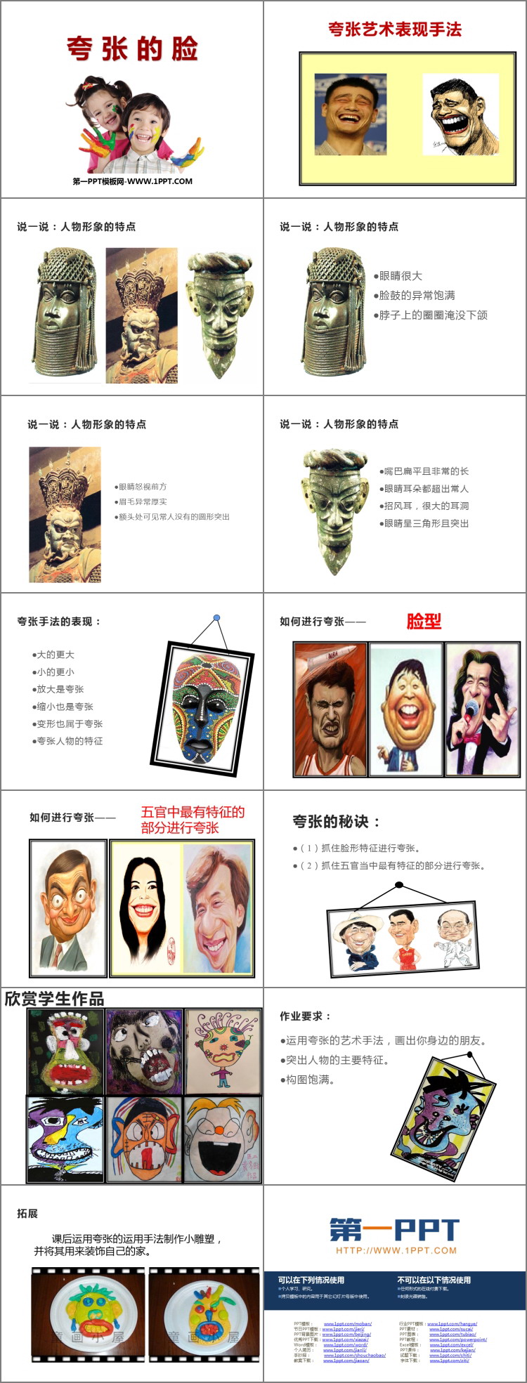 《夸张的脸》PPT精品课件