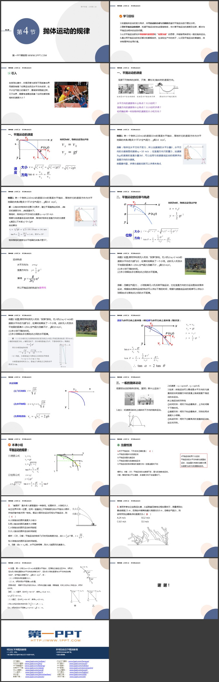 《抛体运动的规律》抛体运动PPT精品课件
