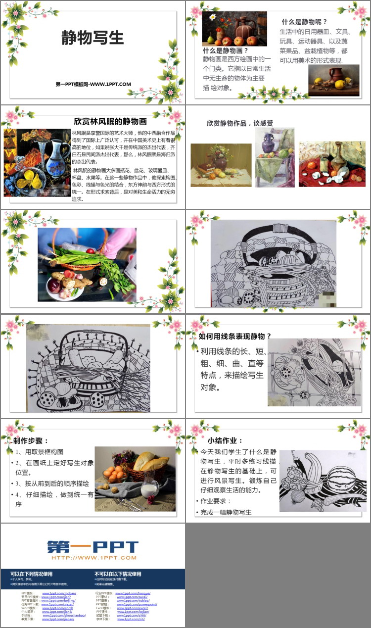 《静物写生》PPT教学课件下载