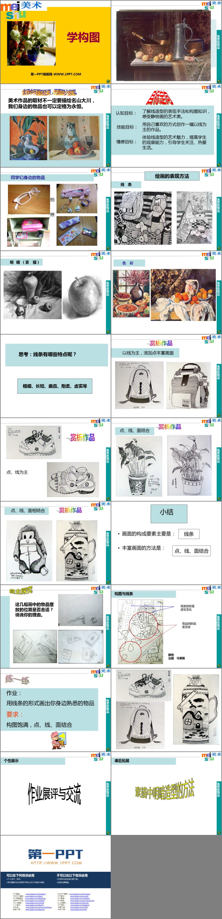 《学构图》PPT优质课件
