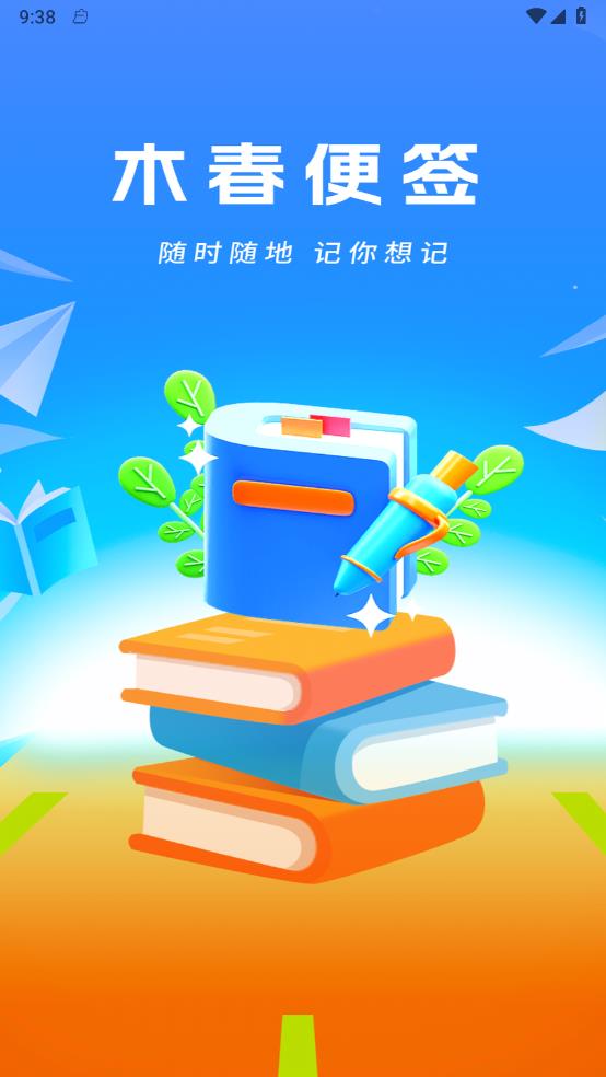 木春便签