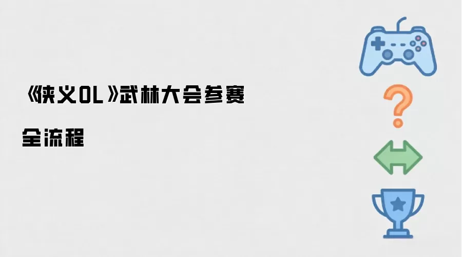 《侠义OL》武林大会参赛全流程