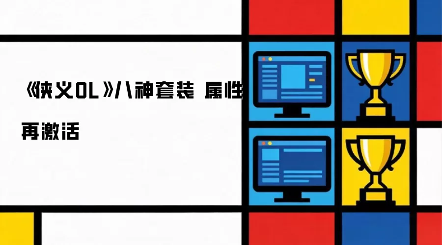 《侠义OL》八神套装 属性再激活