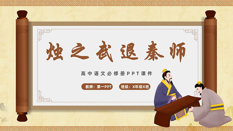 《烛之武退秦师》教学课件PPT下载
