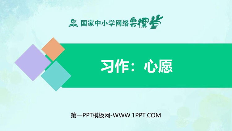 《心愿》习作教学PPT课件下载