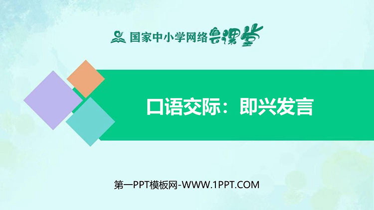 《即兴发言》PPT优质教学课件下载