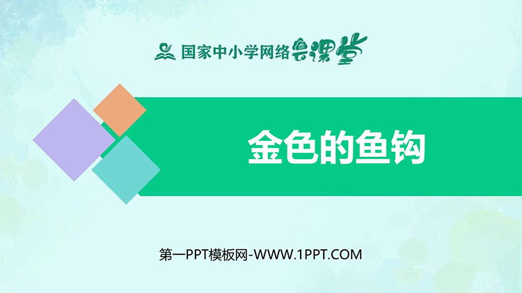 《金色的鱼钩》优质PPT教学课件