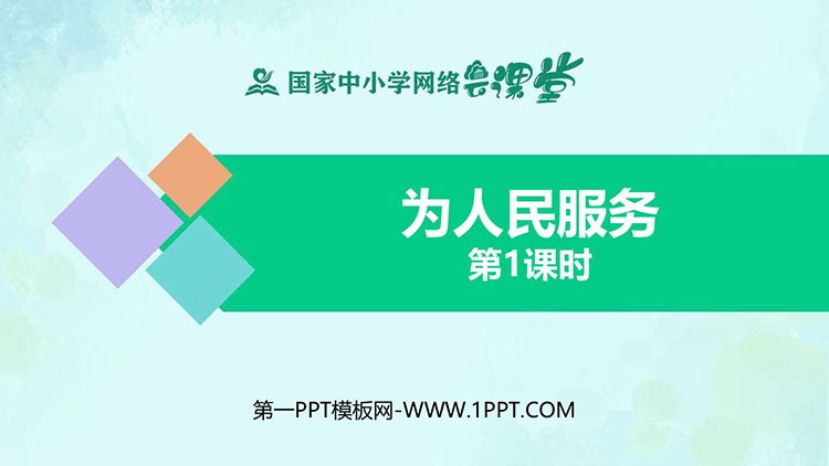《为人民服务》PPT教学课件资源下载（第一课时）