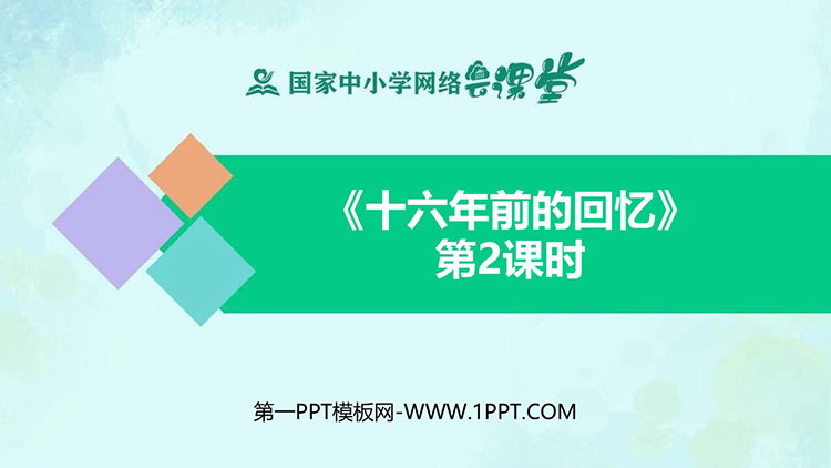 《十六年前的回忆》第二课时PPT教学课件下载