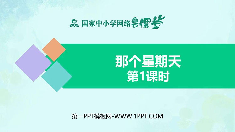 《那个星期天》PPT教学课件资源下载：第一课时