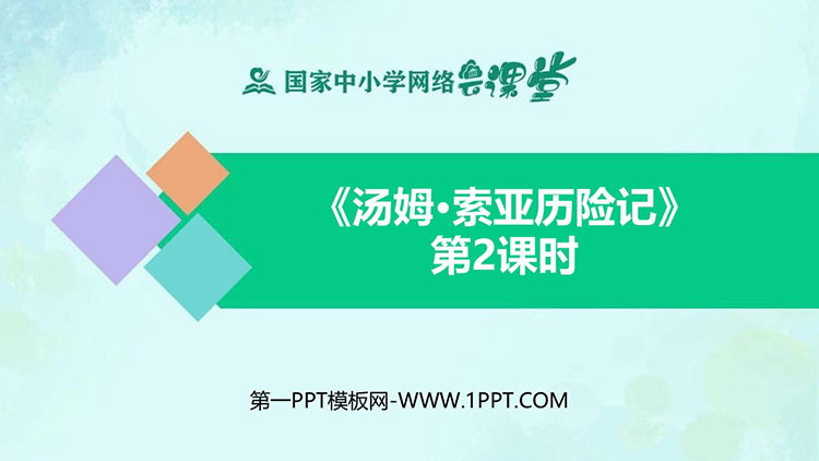 《汤姆·索亚历险记》教学课件PPT（第二课时）
