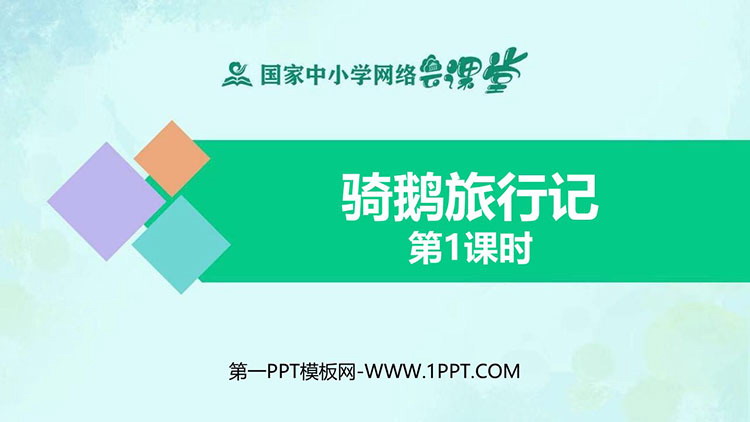 《骑鹅旅行记》教学课件PPT（第一课时）