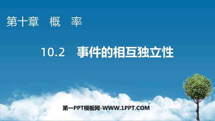 《事件的相互独立性》概率教学PPT课件下载